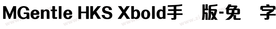MGentle HKS Xbold手机版字体转换